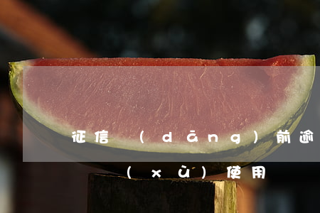 征信當(dāng)前逾期，光大下卡后能否繼續(xù)使用？影響大嗎？